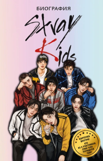 Stray Kids. Биография - Руслан Гарипов Лучшие аудиокниги онлайн слушать бесплатно➝ Без остановки, полными циклами! ☆Более 100000 новых книг☆ ➝ Присоединяйтесь ✔️ audioknigi-onlain.com
