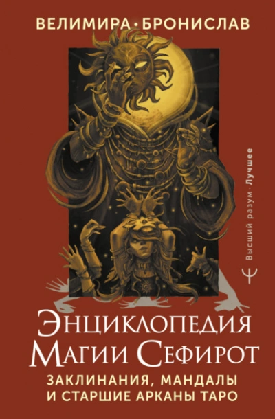 Энциклопедия магии Сефирот. Заклинания, мандалы и Старшие Арканы Таро - Бронислав Виногродский, Велимира Лучшие аудиокниги онлайн слушать бесплатно➝ Без остановки, полными циклами! ☆Более 100000 новых книг☆ ➝ Присоединяйтесь ✔️ audioknigi-onlain.com