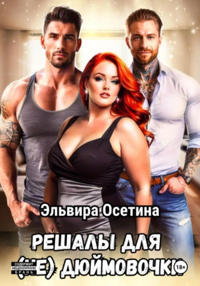 Решалы для (не) Дюймовочки - Эльвира Осетина Лучшие аудиокниги онлайн слушать бесплатно➝ Без остановки, полными циклами! ☆Более 100000 новых книг☆ ➝ Присоединяйтесь ✔️ audioknigi-onlain.com