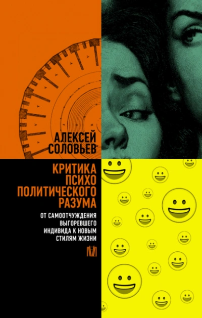 Критика психополитического разума. От самоотчуждения выгоревшего индивида к новым стилям жизни - Алексей Соловьев Лучшие аудиокниги онлайн слушать бесплатно➝ Без остановки, полными циклами! ☆Более 100000 новых книг☆ ➝ Присоединяйтесь ✔️ audioknigi-onlain.com
