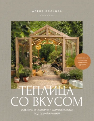 Теплица со вкусом. Эстетика, инженерия и здравый смысл под одной крышей - Алёна Волкова Лучшие аудиокниги онлайн слушать бесплатно➝ Без остановки, полными циклами! ☆Более 100000 новых книг☆ ➝ Присоединяйтесь ✔️ audioknigi-onlain.com