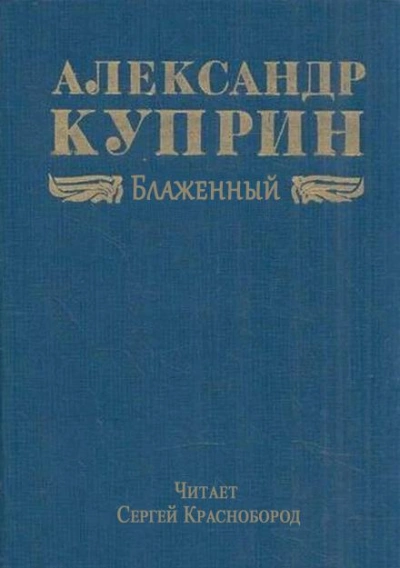 Блаженный - Александр Куприн Лучшие аудиокниги онлайн слушать бесплатно➝ Без остановки, полными циклами! ☆Более 100000 новых книг☆ ➝ Присоединяйтесь ✔️ audioknigi-onlain.com