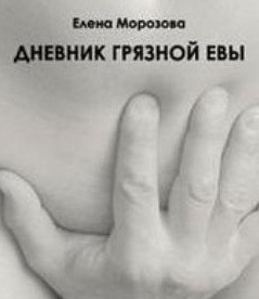 Дневник Грязной Евы - Елена Морозова Лучшие аудиокниги онлайн слушать бесплатно➝ Без остановки, полными циклами! ☆Более 100000 новых книг☆ ➝ Присоединяйтесь ✔️ audioknigi-onlain.com