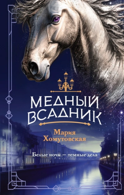 Медный всадник - Мария Хомутовская Лучшие аудиокниги онлайн слушать бесплатно➝ Без остановки, полными циклами! ☆Более 100000 новых книг☆ ➝ Присоединяйтесь ✔️ audioknigi-onlain.com