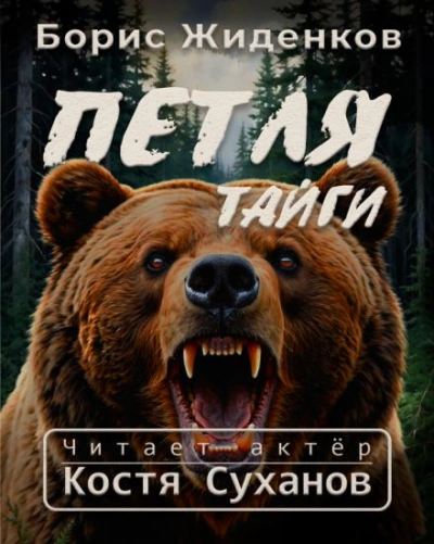 Петля тайги - Борис Жиденков Лучшие аудиокниги онлайн слушать бесплатно➝ Без остановки, полными циклами! ☆Более 100000 новых книг☆ ➝ Присоединяйтесь ✔️ audioknigi-onlain.com