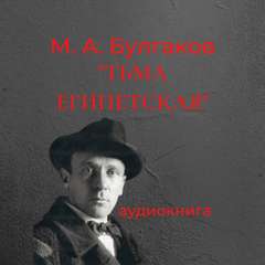 Тьма Египетская - Михаил Булгаков Лучшие аудиокниги онлайн слушать бесплатно➝ Без остановки, полными циклами! ☆Более 100000 новых книг☆ ➝ Присоединяйтесь ✔️ audioknigi-onlain.com