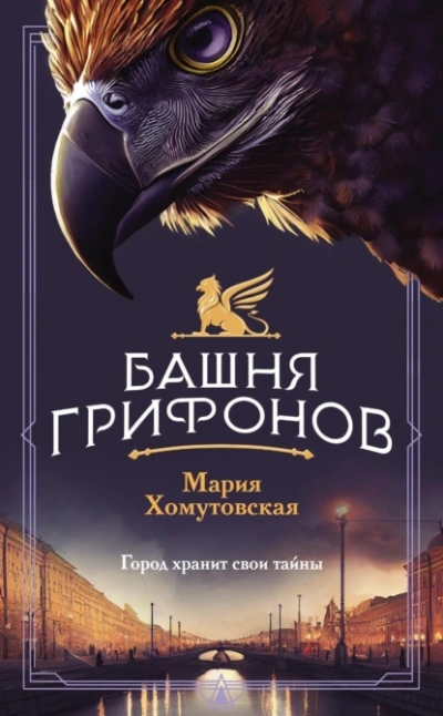 Башня грифонов - Мария Хомутовская Лучшие аудиокниги онлайн слушать бесплатно➝ Без остановки, полными циклами! ☆Более 100000 новых книг☆ ➝ Присоединяйтесь ✔️ audioknigi-onlain.com