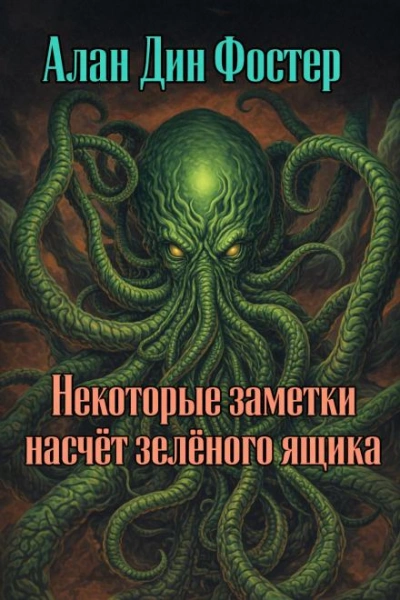 Некоторые заметки насчёт зелёного ящика - Алан Дин Фостер Лучшие аудиокниги онлайн слушать бесплатно➝ Без остановки, полными циклами! ☆Более 100000 новых книг☆ ➝ Присоединяйтесь ✔️ audioknigi-onlain.com