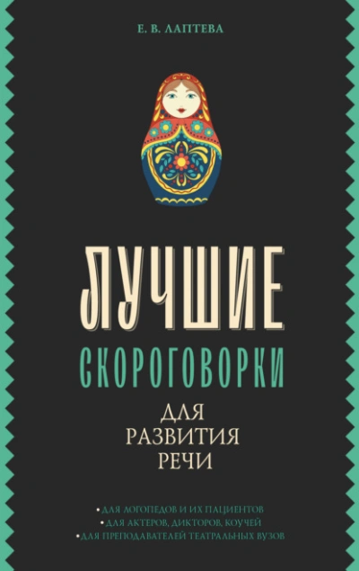 Лучшие скороговорки для развития речи - Елена Лаптева Лучшие аудиокниги онлайн слушать бесплатно➝ Без остановки, полными циклами! ☆Более 100000 новых книг☆ ➝ Присоединяйтесь ✔️ audioknigi-onlain.com