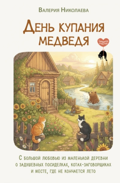День купания медведя. С большой любовью из маленькой деревни о задушевных посиделках, котах-заговор - Валерия Николаева Лучшие аудиокниги онлайн слушать бесплатно➝ Без остановки, полными циклами! ☆Более 100000 новых книг☆ ➝ Присоединяйтесь ✔️ audioknigi-onlain.com