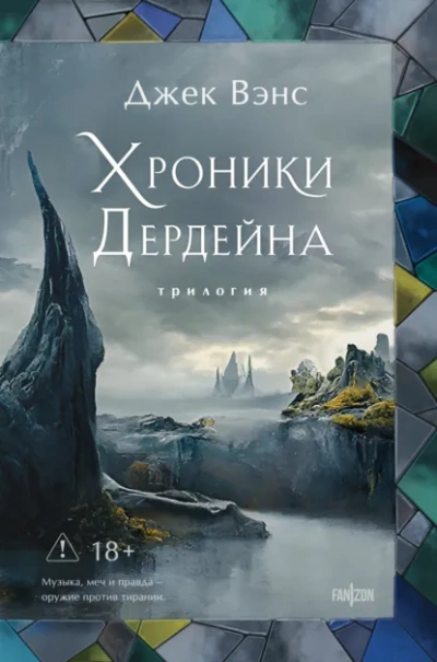 Хроники Дердейна - Джек Вэнс Лучшие аудиокниги онлайн слушать бесплатно➝ Без остановки, полными циклами! ☆Более 100000 новых книг☆ ➝ Присоединяйтесь ✔️ audioknigi-onlain.com