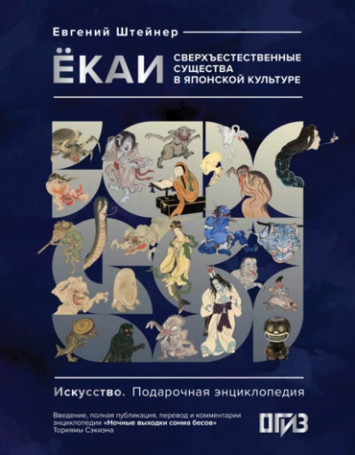 Ёкаи. Сверхъестественные существа в японской культуре - Евгений Штейнер Лучшие аудиокниги онлайн слушать бесплатно➝ Без остановки, полными циклами! ☆Более 100000 новых книг☆ ➝ Присоединяйтесь ✔️ audioknigi-onlain.com