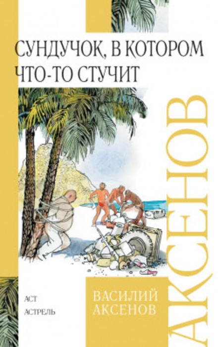 Сундучок, в котором что-то стучит - Василий Аксенов Лучшие аудиокниги онлайн слушать бесплатно➝ Без остановки, полными циклами! ☆Более 100000 новых книг☆ ➝ Присоединяйтесь ✔️ audioknigi-onlain.com