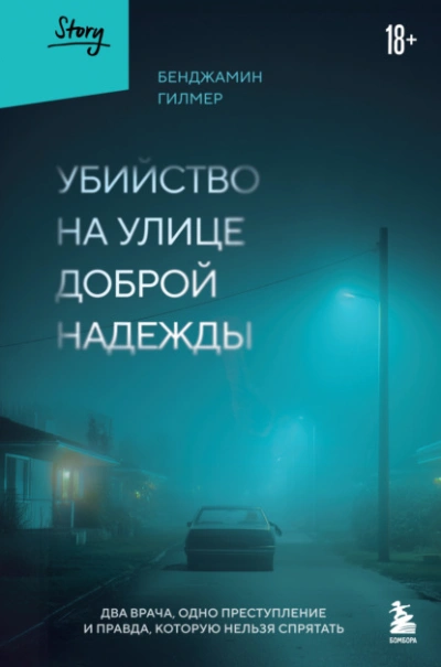 Убийство на улице Доброй Надежды. Два врача, одно преступление и правда, которую нельзя спрятать - Бенджамин Гилмер Лучшие аудиокниги онлайн слушать бесплатно➝ Без остановки, полными циклами! ☆Более 100000 новых книг☆ ➝ Присоединяйтесь ✔️ audioknigi-onlain.com