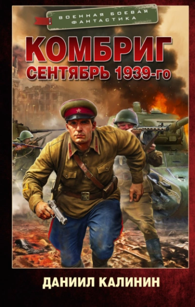 Сентябрь 1939-го - Даниил Калинин Лучшие аудиокниги онлайн слушать бесплатно➝ Без остановки, полными циклами! ☆Более 100000 новых книг☆ ➝ Присоединяйтесь ✔️ audioknigi-onlain.com