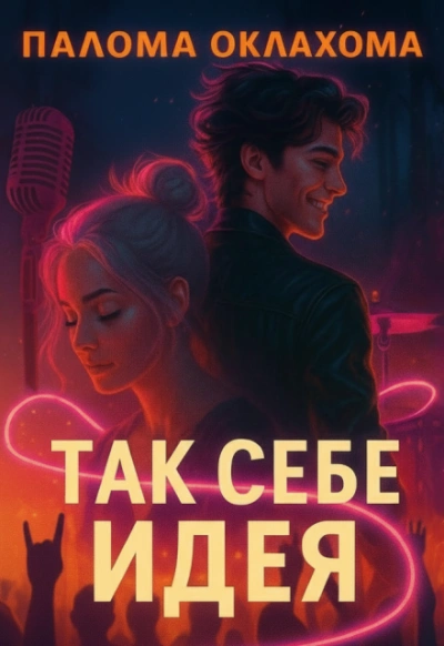 Так себе идея - Палома Оклахома Лучшие аудиокниги онлайн слушать бесплатно➝ Без остановки, полными циклами! ☆Более 100000 новых книг☆ ➝ Присоединяйтесь ✔️ audioknigi-onlain.com