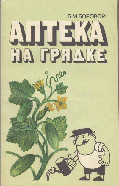 Аптека на грядке - Борис Боровой Лучшие аудиокниги онлайн слушать бесплатно➝ Без остановки, полными циклами! ☆Более 100000 новых книг☆ ➝ Присоединяйтесь ✔️ audioknigi-onlain.com