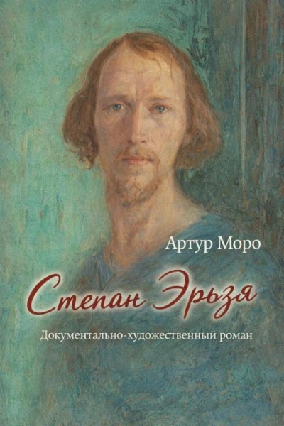 Степан Эрьзя. Документально-художественный роман - Артур Моро Лучшие аудиокниги онлайн слушать бесплатно➝ Без остановки, полными циклами! ☆Более 100000 новых книг☆ ➝ Присоединяйтесь ✔️ audioknigi-onlain.com