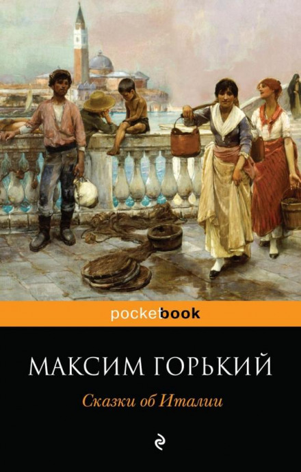 Сказочное очарование Италии - Максим Горький Лучшие аудиокниги онлайн слушать бесплатно➝ Без остановки, полными циклами! ☆Более 100000 новых книг☆ ➝ Присоединяйтесь ✔️ audioknigi-onlain.com