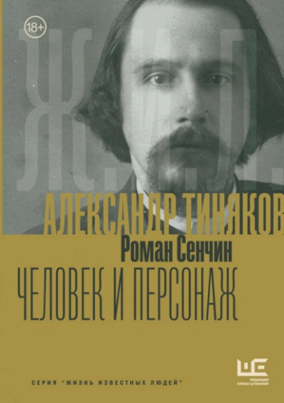 Александр Тиняков. Человек и персонаж - Роман Сенчин Лучшие аудиокниги онлайн слушать бесплатно➝ Без остановки, полными циклами! ☆Более 100000 новых книг☆ ➝ Присоединяйтесь ✔️ audioknigi-onlain.com