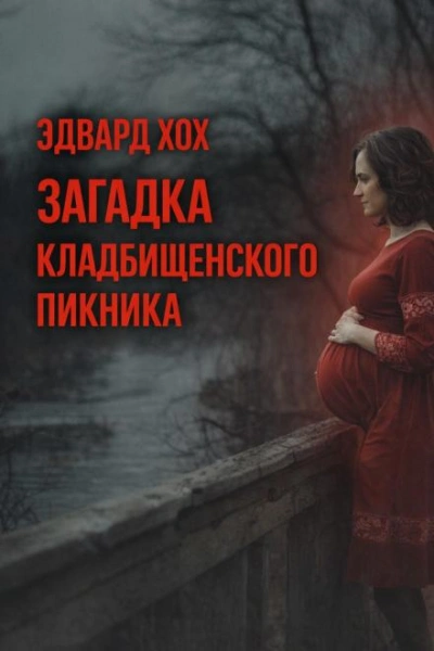 Загадка кладбищенского пикника - Эдвард Хох Лучшие аудиокниги онлайн слушать бесплатно➝ Без остановки, полными циклами! ☆Более 100000 новых книг☆ ➝ Присоединяйтесь ✔️ audioknigi-onlain.com