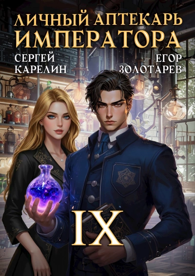 Личный аптекарь императора. Том 9 - Сергей Карелин, Егор Золотарев Лучшие аудиокниги онлайн слушать бесплатно➝ Без остановки, полными циклами! ☆Более 100000 новых книг☆ ➝ Присоединяйтесь ✔️ audioknigi-onlain.com