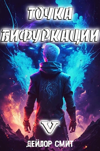 Точка Бифуркации 5 - Дейлор Смит Лучшие аудиокниги онлайн слушать бесплатно➝ Без остановки, полными циклами! ☆Более 100000 новых книг☆ ➝ Присоединяйтесь ✔️ audioknigi-onlain.com