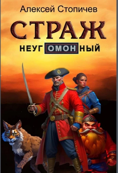 Страж неугОМОНный - Алексей Стопичев Лучшие аудиокниги онлайн слушать бесплатно➝ Без остановки, полными циклами! ☆Более 100000 новых книг☆ ➝ Присоединяйтесь ✔️ audioknigi-onlain.com