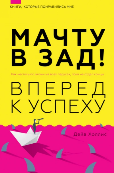 Мачту в зад! Вперёд к успеху. Как нестись по жизни на всех парусах, пока не отдал концы - Дейв Холлис Лучшие аудиокниги онлайн слушать бесплатно➝ Без остановки, полными циклами! ☆Более 100000 новых книг☆ ➝ Присоединяйтесь ✔️ audioknigi-onlain.com