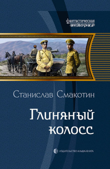 Глиняный колосс - Станислав Смакотин Лучшие аудиокниги онлайн слушать бесплатно➝ Без остановки, полными циклами! ☆Более 100000 новых книг☆ ➝ Присоединяйтесь ✔️ audioknigi-onlain.com