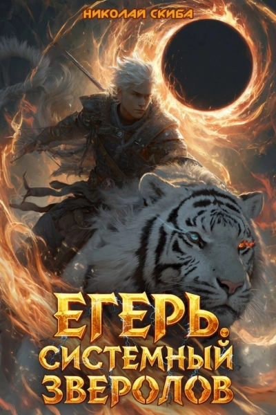 Егерь. Чёрная Луна. Книга 8 - Николай Скиба Лучшие аудиокниги онлайн слушать бесплатно➝ Без остановки, полными циклами! ☆Более 100000 новых книг☆ ➝ Присоединяйтесь ✔️ audioknigi-onlain.com
