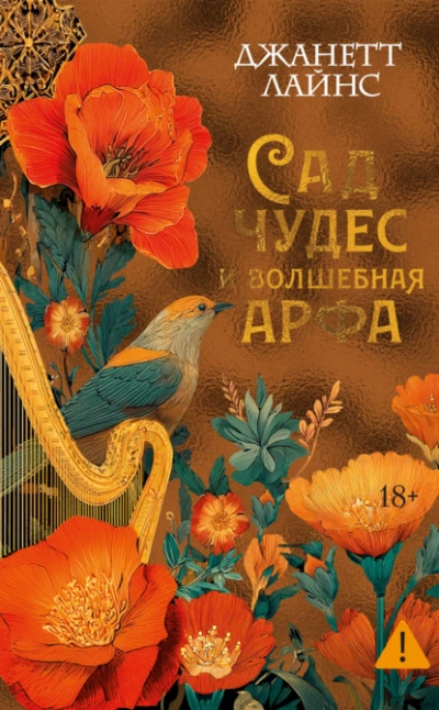 Сад чудес и волшебная арфа - Джанетт Лайнс Лучшие аудиокниги онлайн слушать бесплатно➝ Без остановки, полными циклами! ☆Более 100000 новых книг☆ ➝ Присоединяйтесь ✔️ audioknigi-onlain.com