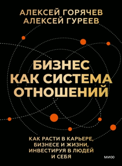 Бизнес как система отношений. Как расти в карьере, бизнесе и жизни, инвестируя в людей и себя - Алексей Горячев Лучшие аудиокниги онлайн слушать бесплатно➝ Без остановки, полными циклами! ☆Более 100000 новых книг☆ ➝ Присоединяйтесь ✔️ audioknigi-onlain.com