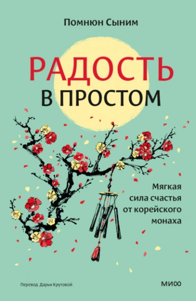 Радость в простом. Мягкая сила счастья от корейского монаха - Помнюн Сыним Лучшие аудиокниги онлайн слушать бесплатно➝ Без остановки, полными циклами! ☆Более 100000 новых книг☆ ➝ Присоединяйтесь ✔️ audioknigi-onlain.com