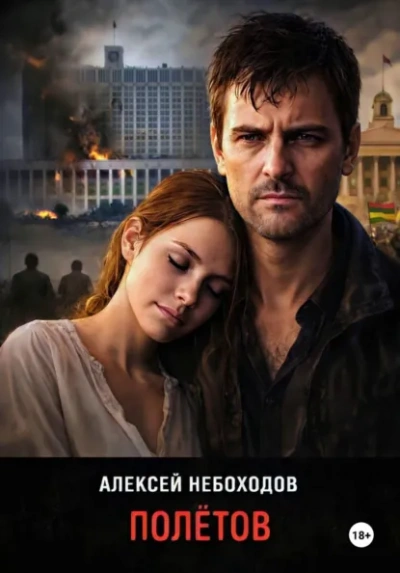 Полётов - Алексей Небоходов Лучшие аудиокниги онлайн слушать бесплатно➝ Без остановки, полными циклами! ☆Более 100000 новых книг☆ ➝ Присоединяйтесь ✔️ audioknigi-onlain.com
