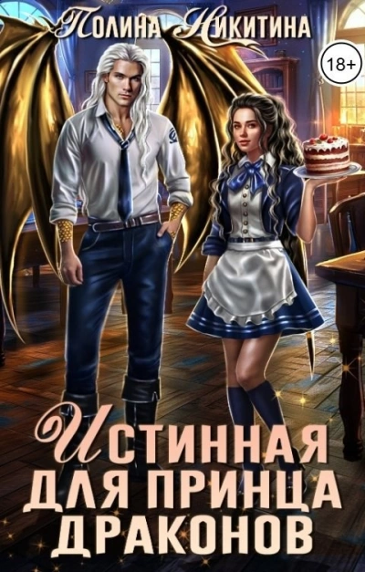 Истинная для принца драконов - Татьяна Терновская Лучшие аудиокниги онлайн слушать бесплатно➝ Без остановки, полными циклами! ☆Более 100000 новых книг☆ ➝ Присоединяйтесь ✔️ audioknigi-onlain.com