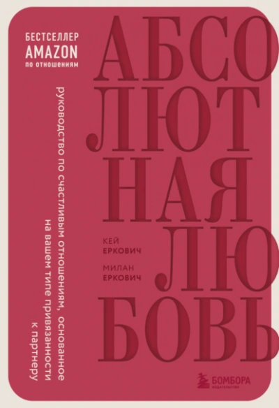 Абсолютная любовь. Руководство по счастливым отношениям, основанное на вашем типе привязанности к п - Милан Еркович, Кей Еркович Лучшие аудиокниги онлайн слушать бесплатно➝ Без остановки, полными циклами! ☆Более 100000 новых книг☆ ➝ Присоединяйтесь ✔️ audioknigi-onlain.com