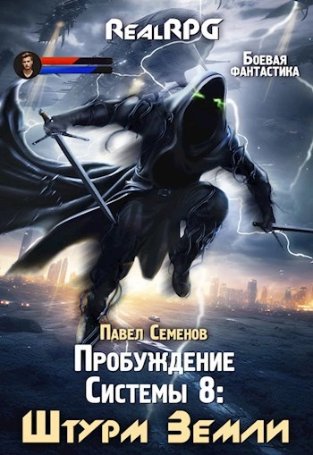 Штурм Земли - Павел Семенов Лучшие аудиокниги онлайн слушать бесплатно➝ Без остановки, полными циклами! ☆Более 100000 новых книг☆ ➝ Присоединяйтесь ✔️ audioknigi-onlain.com
