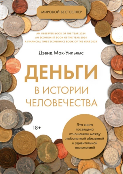 Деньги в истории человечества - Дэвид Мак-Уильямс Лучшие аудиокниги онлайн слушать бесплатно➝ Без остановки, полными циклами! ☆Более 100000 новых книг☆ ➝ Присоединяйтесь ✔️ audioknigi-onlain.com