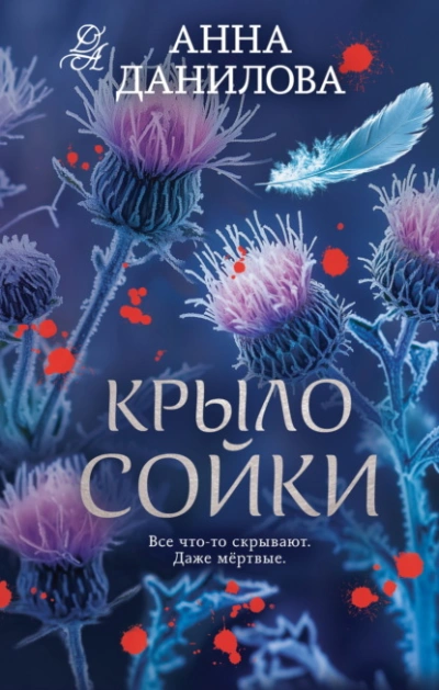 Крыло сойки - Анна Данилова Лучшие аудиокниги онлайн слушать бесплатно➝ Без остановки, полными циклами! ☆Более 100000 новых книг☆ ➝ Присоединяйтесь ✔️ audioknigi-onlain.com
