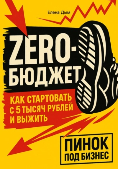 Zero-бюджет: как стартовать с 5 тысяч рублей и выжить - Елена Дым Лучшие аудиокниги онлайн слушать бесплатно➝ Без остановки, полными циклами! ☆Более 100000 новых книг☆ ➝ Присоединяйтесь ✔️ audioknigi-onlain.com