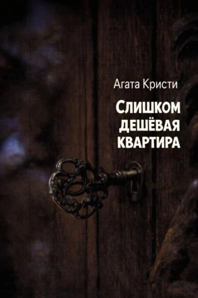 Слишком дешёвая квартира - Агата Кристи Лучшие аудиокниги онлайн слушать бесплатно➝ Без остановки, полными циклами! ☆Более 100000 новых книг☆ ➝ Присоединяйтесь ✔️ audioknigi-onlain.com