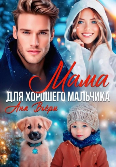 Мама для хорошего мальчика - Аня Вьёри Лучшие аудиокниги онлайн слушать бесплатно➝ Без остановки, полными циклами! ☆Более 100000 новых книг☆ ➝ Присоединяйтесь ✔️ audioknigi-onlain.com