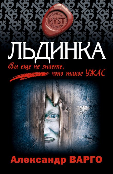 Льдинка - Александр Варго Лучшие аудиокниги онлайн слушать бесплатно➝ Без остановки, полными циклами! ☆Более 100000 новых книг☆ ➝ Присоединяйтесь ✔️ audioknigi-onlain.com