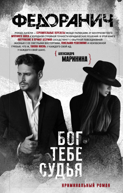 Бог тебе судья - Сергей Федоранич Лучшие аудиокниги онлайн слушать бесплатно➝ Без остановки, полными циклами! ☆Более 100000 новых книг☆ ➝ Присоединяйтесь ✔️ audioknigi-onlain.com