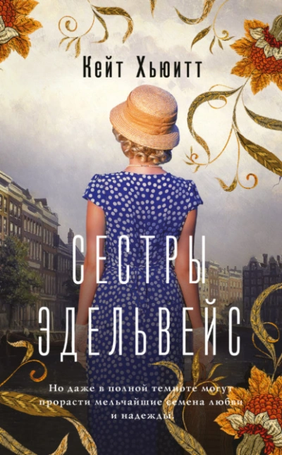 Сестры Эдельвейс - Кейт Хьюитт Лучшие аудиокниги онлайн слушать бесплатно➝ Без остановки, полными циклами! ☆Более 100000 новых книг☆ ➝ Присоединяйтесь ✔️ audioknigi-onlain.com