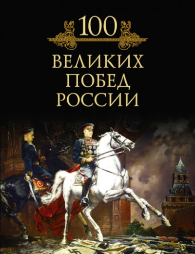 100 великих побед России - Кубеев Михаил Лучшие аудиокниги онлайн слушать бесплатно➝ Без остановки, полными циклами! ☆Более 100000 новых книг☆ ➝ Присоединяйтесь ✔️ audioknigi-onlain.com