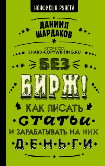 Без бирж! Как писать статьи и зарабатывать на них деньги - Шардаков Даниил Лучшие аудиокниги онлайн слушать бесплатно➝ Без остановки, полными циклами! ☆Более 100000 новых книг☆ ➝ Присоединяйтесь ✔️ audioknigi-onlain.com