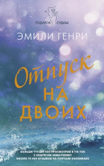 Отпуск на двоих - Эмили Генри Лучшие аудиокниги онлайн слушать бесплатно➝ Без остановки, полными циклами! ☆Более 100000 новых книг☆ ➝ Присоединяйтесь ✔️ audioknigi-onlain.com