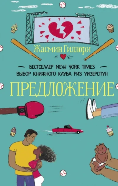 Предложение - Жасмин Гиллори Лучшие аудиокниги онлайн слушать бесплатно➝ Без остановки, полными циклами! ☆Более 100000 новых книг☆ ➝ Присоединяйтесь ✔️ audioknigi-onlain.com